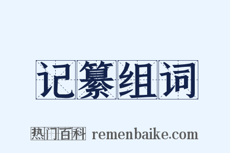记纂组词是什么意思的图片